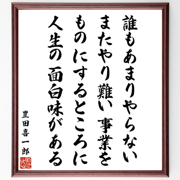 豊田喜一郎の名言「誰もあまりやらない、またやり難い事業をものにするところに人～」額付き書道色紙／受注後直筆（V6514） 1枚目の画像