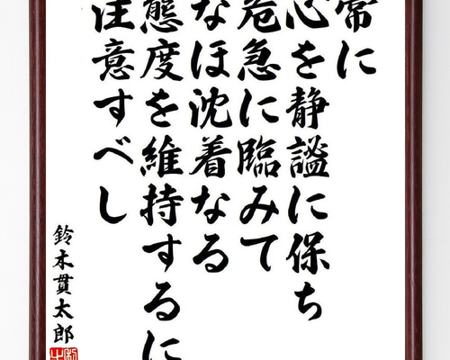 鈴木貫太郎の名言「常に心を静謐に保ち、危急に臨みて、なほ沈着なる