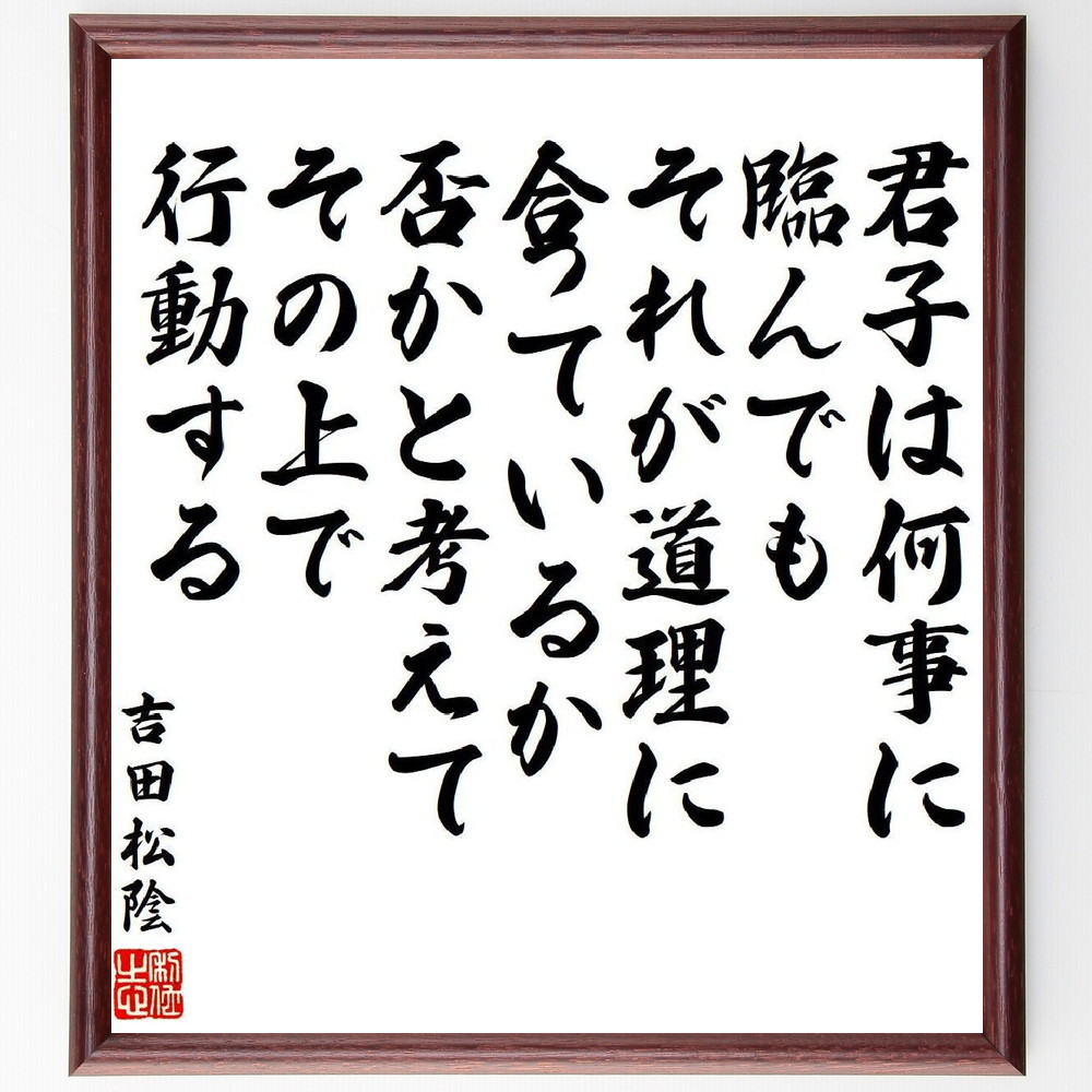 吉田松陰の名言「君子は何事に臨んでも、それが道理に合っているか否かと～」手書き書道色紙額／受注後の毛筆直筆（V6518）