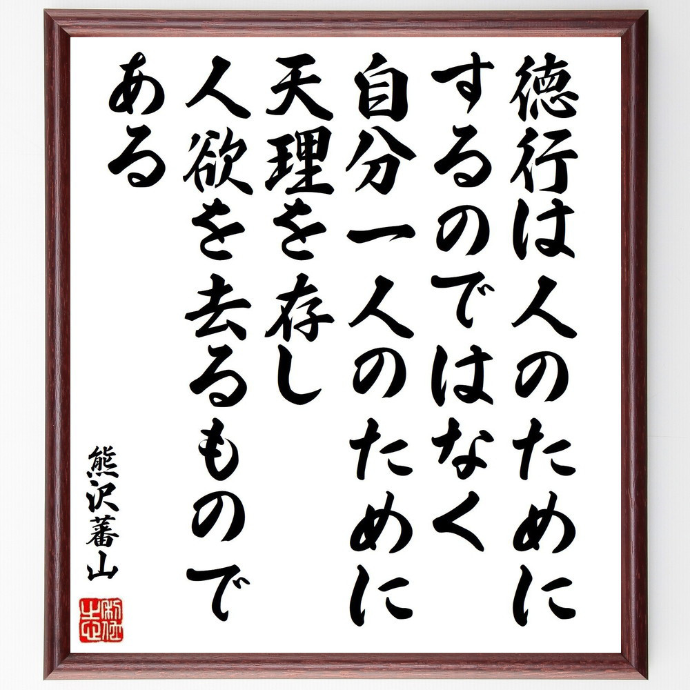 熊沢蕃山の名言「徳行は人のためにするのではなく、自分一人のために天理～」手書き書道色紙額／受注後の毛筆直筆（V6521）