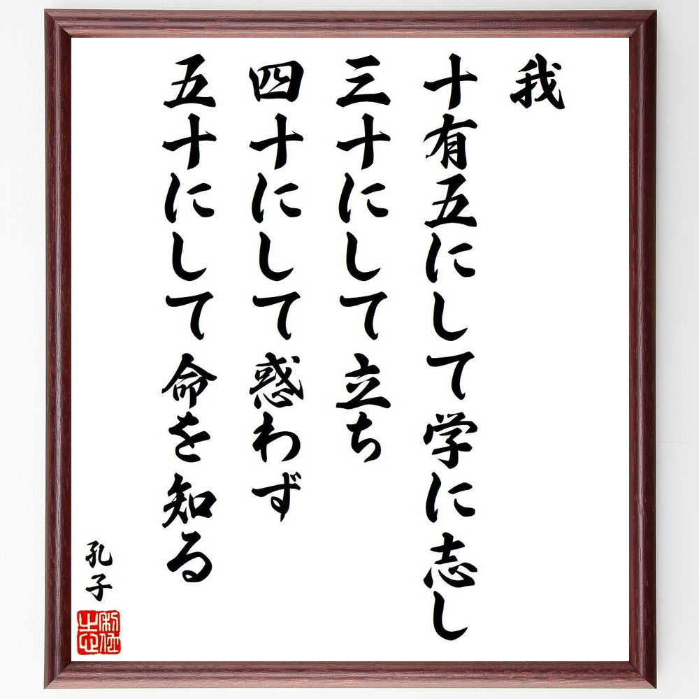 孔子の名言「我、十有五にして学に志し、三十にして立ち、四十にして惑わ～」手書き書道色紙額／受注後の毛筆直筆（V6522）