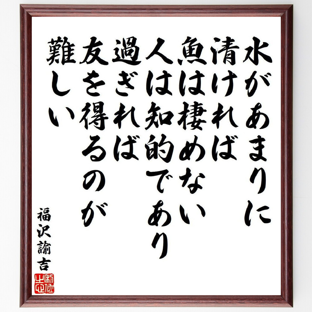福沢諭吉の名言「水があまりに清ければ、魚は棲めない、人は知的であり過～」手書き書道色紙額／受注後の毛筆直筆（V6525）