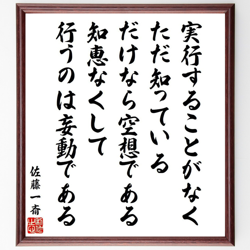 佐藤一斎の名言「実行することがなく、ただ知っているだけなら空想である～」手書き書道色紙額／受注後の毛筆直筆（V6528）