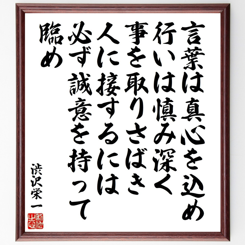 渋沢栄一の名言「言葉は真心を込め、行いは慎み深く、事を取りさばき、人～」手書き書道色紙額／受注後の毛筆直筆（V6529）