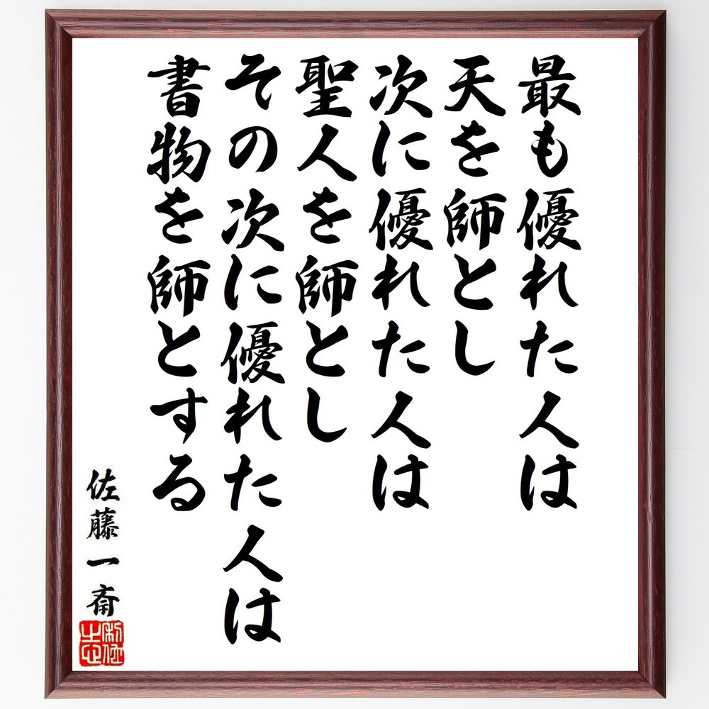 佐藤一斎の名言「最も優れた人は天を師とし、次に優れた人は聖人を師とし～」手書き書道色紙額／受注後の毛筆直筆（V6534）