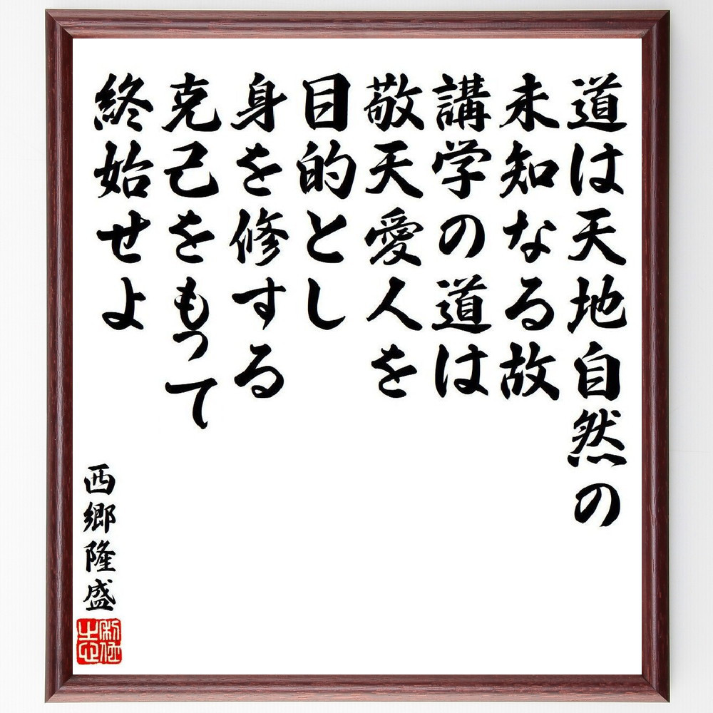 西郷隆盛の名言「道は天地自然の未知なる故、講学の道は敬天愛人を目的と～」手書き書道色紙額／受注後の毛筆直筆（V6535）