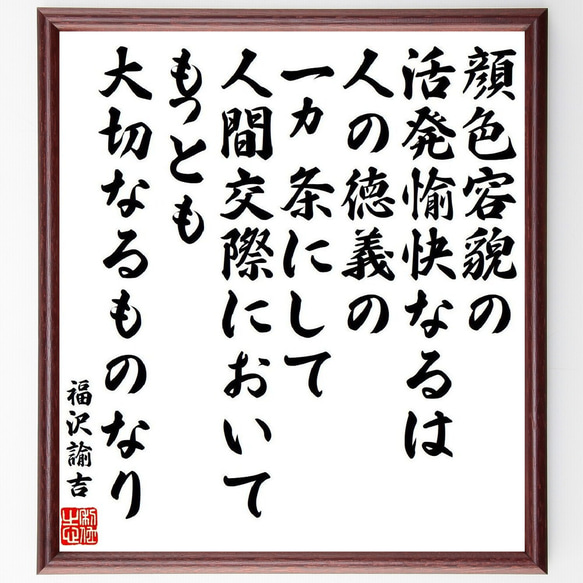 福沢諭吉の名言「顔色容貌の活発愉快なるは人の徳義の一ヵ条にし