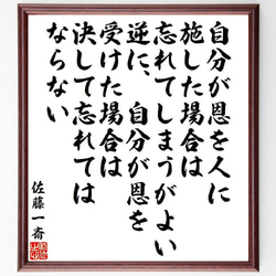 佐藤一斎の名言「自分が恩を人に施した場合は、忘れてしまうがよい、逆に、自分が～」額付き書道色紙／受注後直筆（V6538） 1枚目の画像