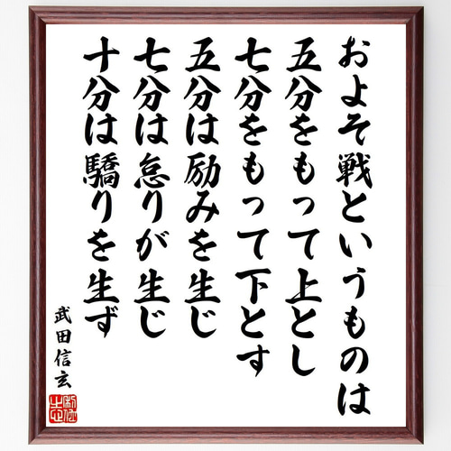 武田信玄の名言「およそ戦というものは、五分をもって上とし、七分を