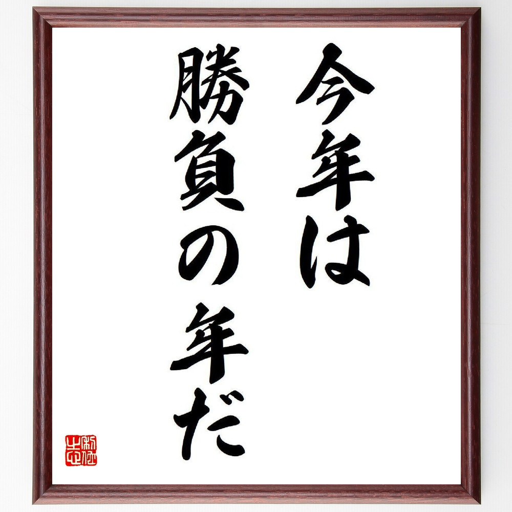 名言「今年は勝負の年だ」手書き書道色紙額／受注後の毛筆直筆（V6543）