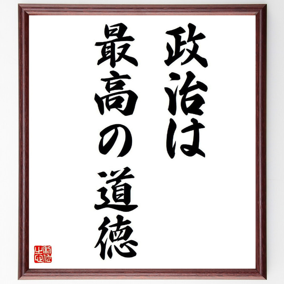 名言「政治は最高の道徳」手書き書道色紙額／受注後の毛筆直筆（V6544