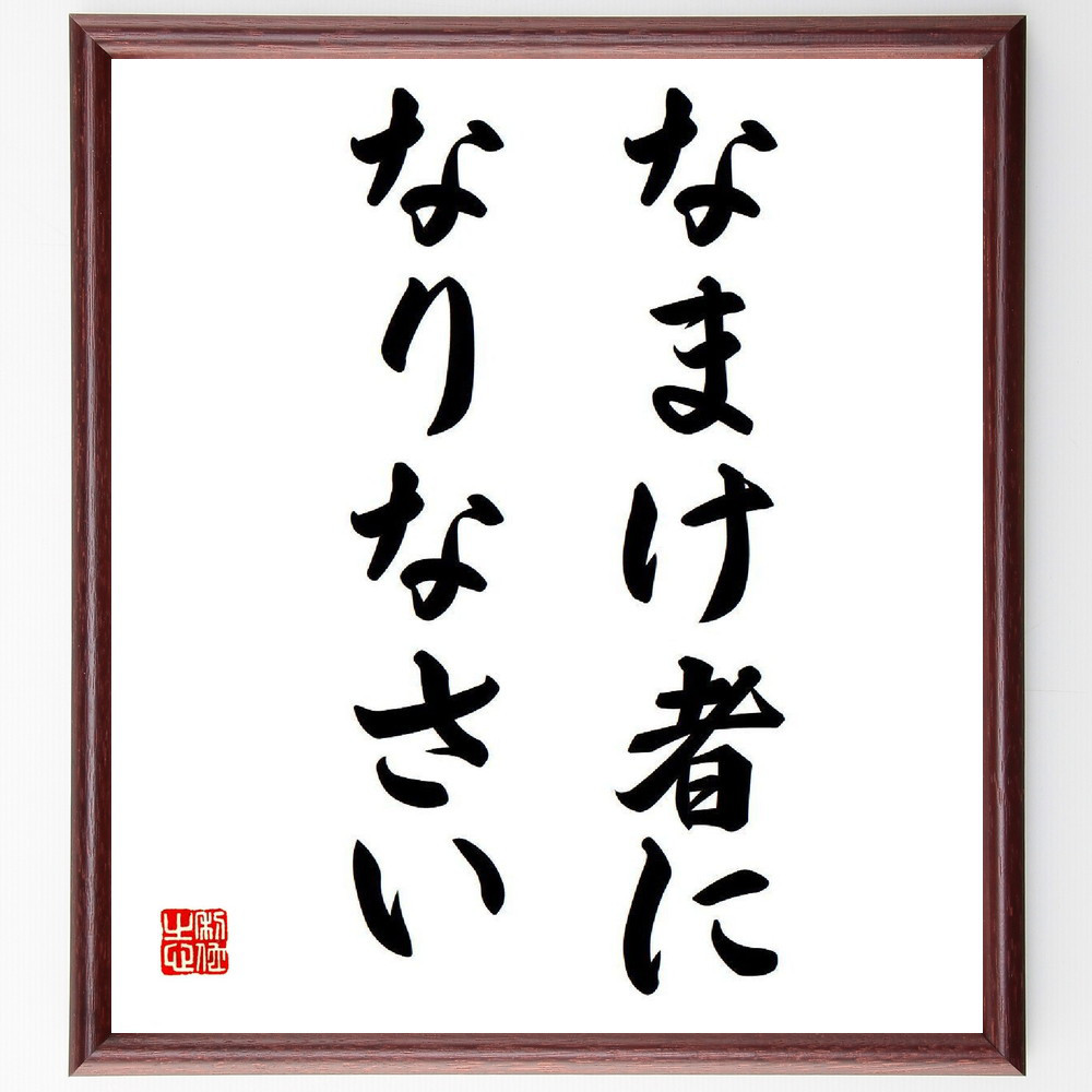 名言「なまけ者になりなさい」手書き書道色紙額／受注後の毛筆直筆（V6547）