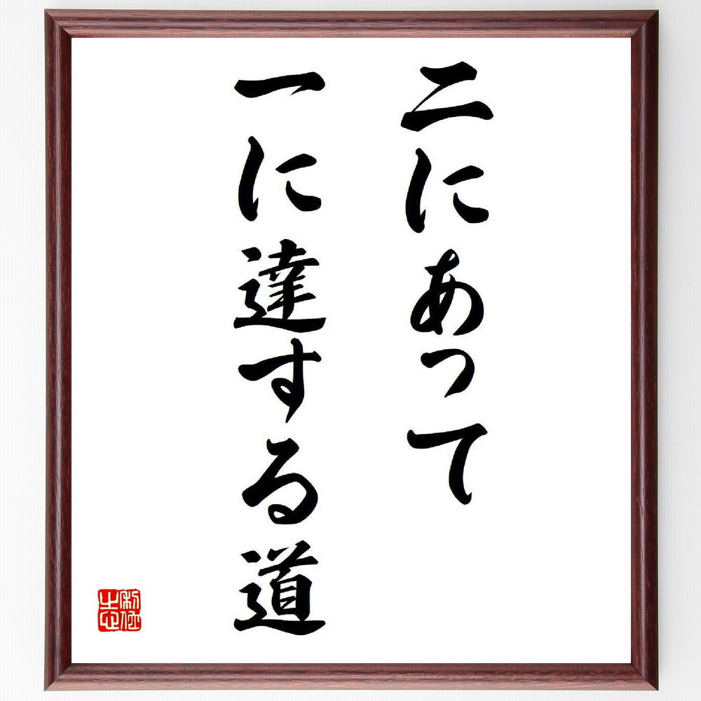 名言「二にあって一に達する道」手書き書道色紙額／受注後の毛筆直筆（V6549）