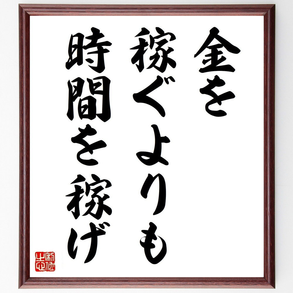 名言「金を稼ぐよりも時間を稼げ」手書き書道色紙額／受注後の毛筆直筆（V6551）
