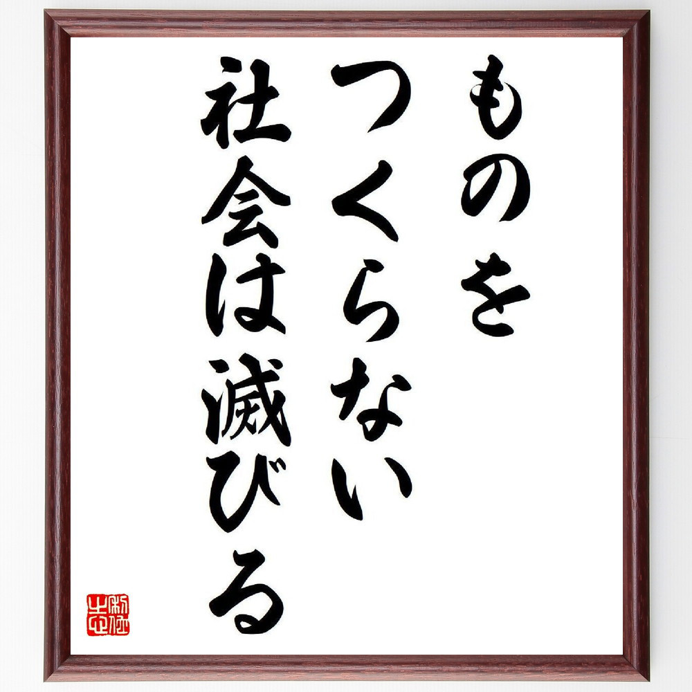 名言「ものをつくらない社会は滅びる」手書き書道色紙額／受注後の毛筆直筆（V6554） 4,784円