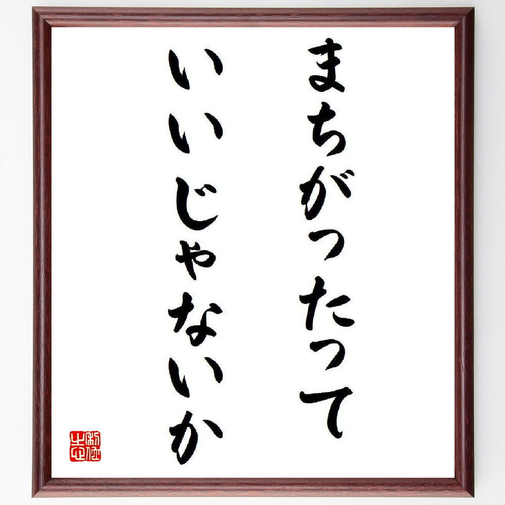名言「まちがったって、いいじゃないか」手書き書道色紙額／受注後の毛筆直筆（V6555）