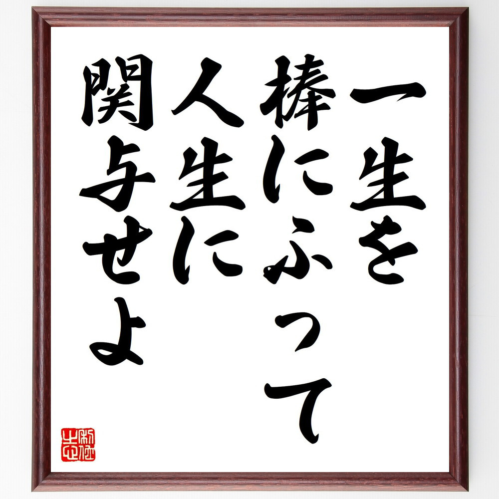 名言「一生を棒にふって人生に関与せよ」手書き書道色紙額／受注後の毛筆直筆（V6556）