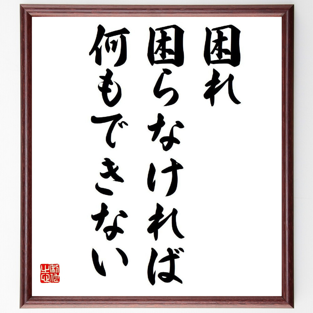 名言「困れ、困らなければ何もできない」手書き書道色紙額／受注後の毛筆直筆（V6559）