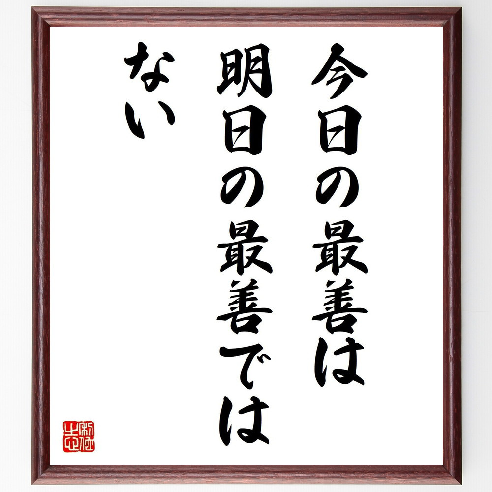 名言「今日の最善は、明日の最善ではない」手書き書道色紙額／受注後の毛筆直筆（V6561）