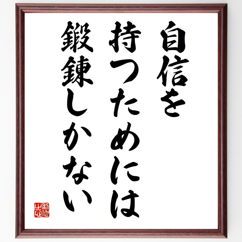 名言「自信を持つためには、鍛錬しかない」手書き書道色紙額／受注後の毛筆直筆（V6562）