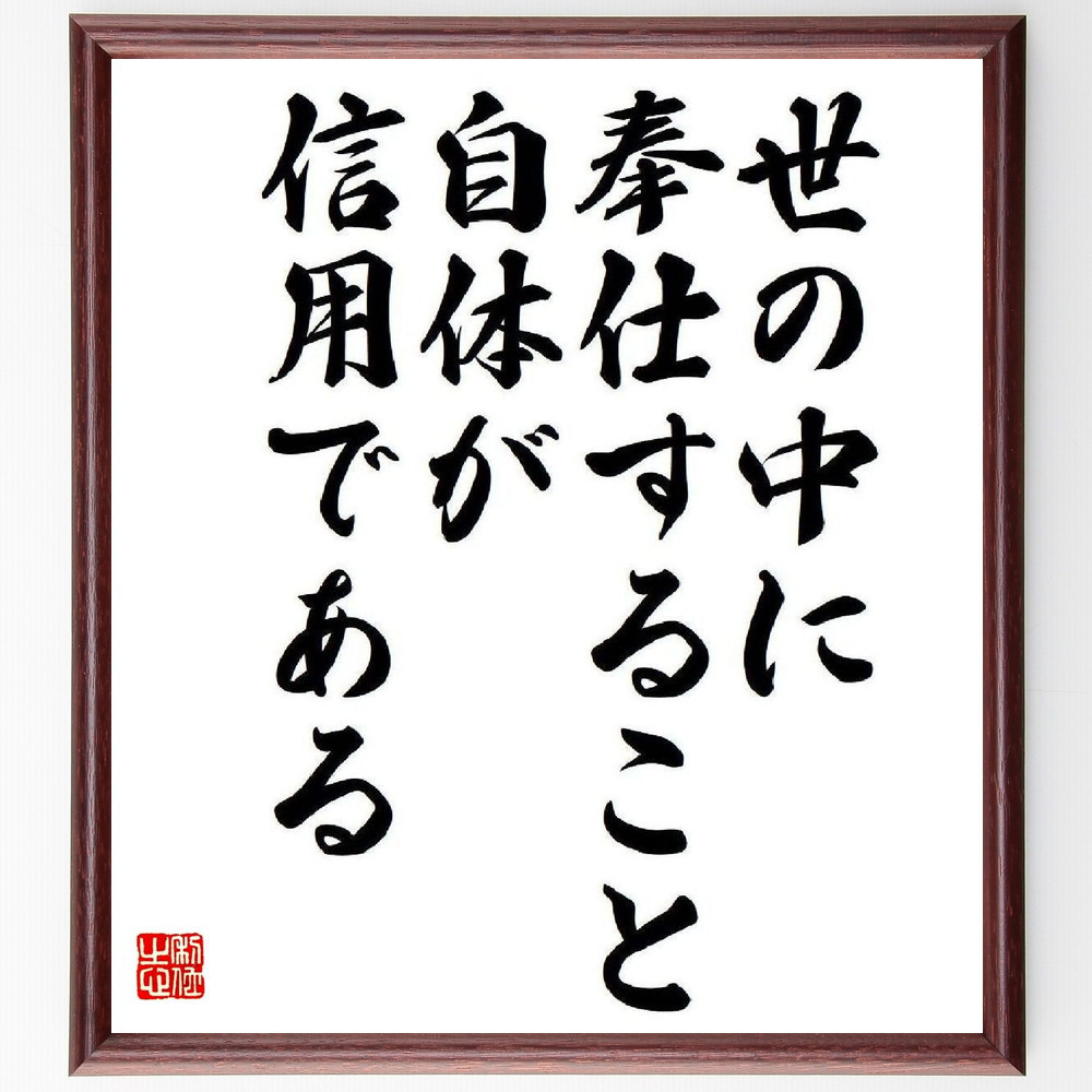 名言「世の中に奉仕すること自体が信用である」手書き書道色紙額／受注後の毛筆直筆（V6570）