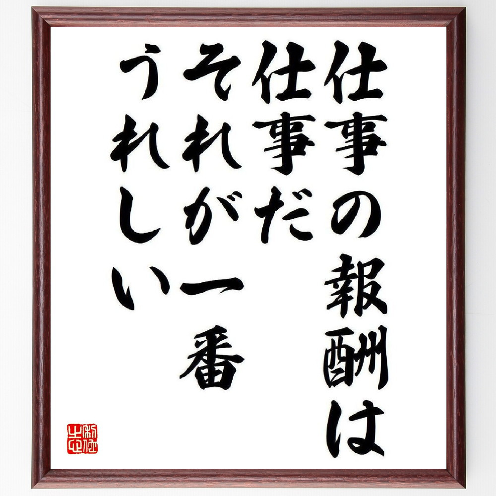 名言「仕事の報酬は仕事だ、それが一番うれしい」手書き書道色紙額／受注後の毛筆直筆（V6571）