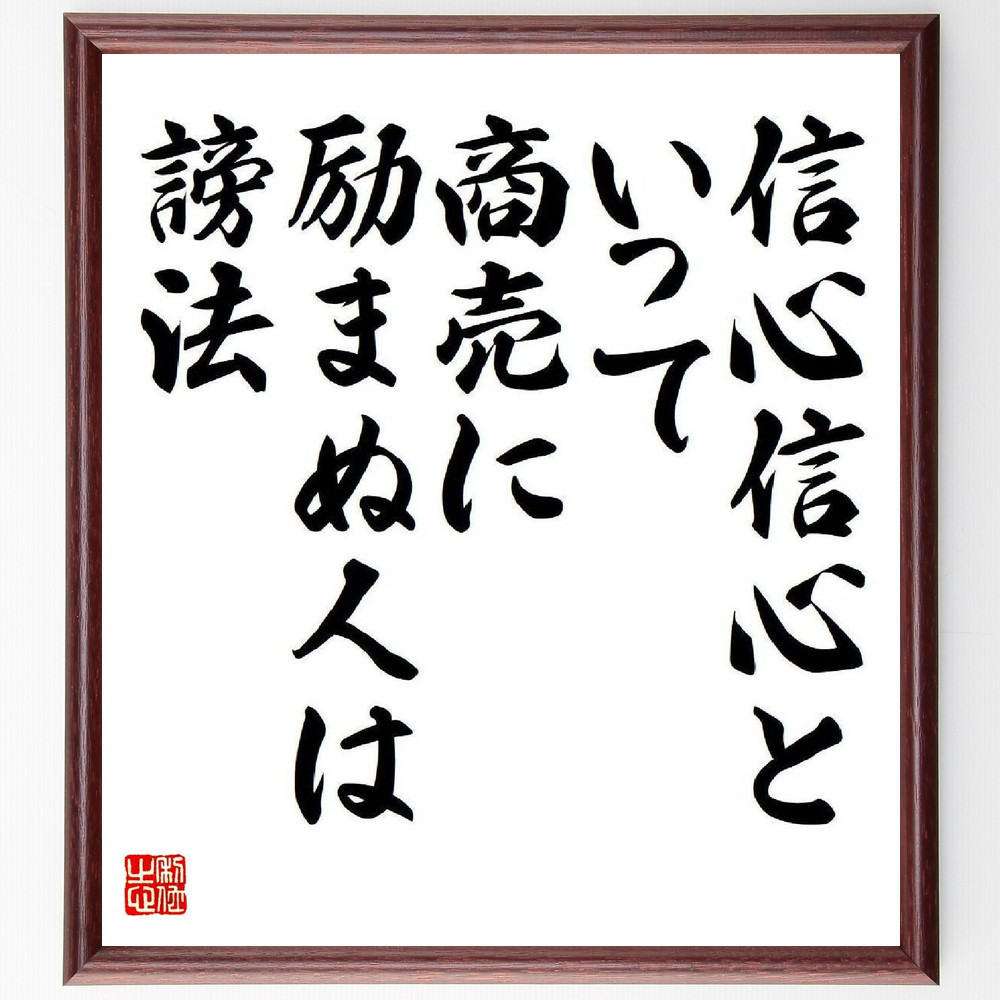 名言「信心信心といって、商売に励まぬ人は謗法」手書き書道色紙額／受注後の毛筆直筆（V6573）
