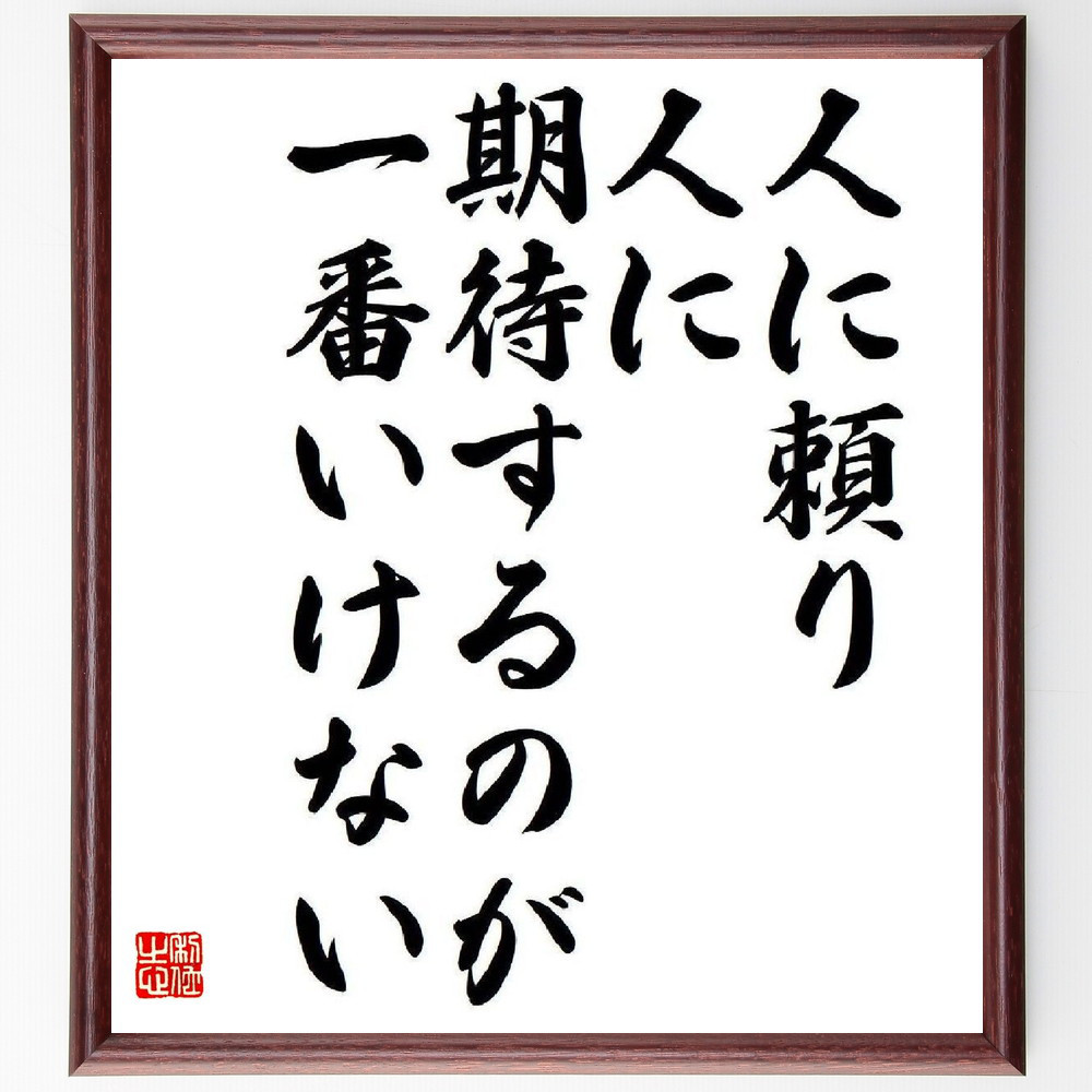 名言「人に頼り、人に期待するのが一番いけない」手書き書道色紙額／受注後の毛筆直筆（V6574）
