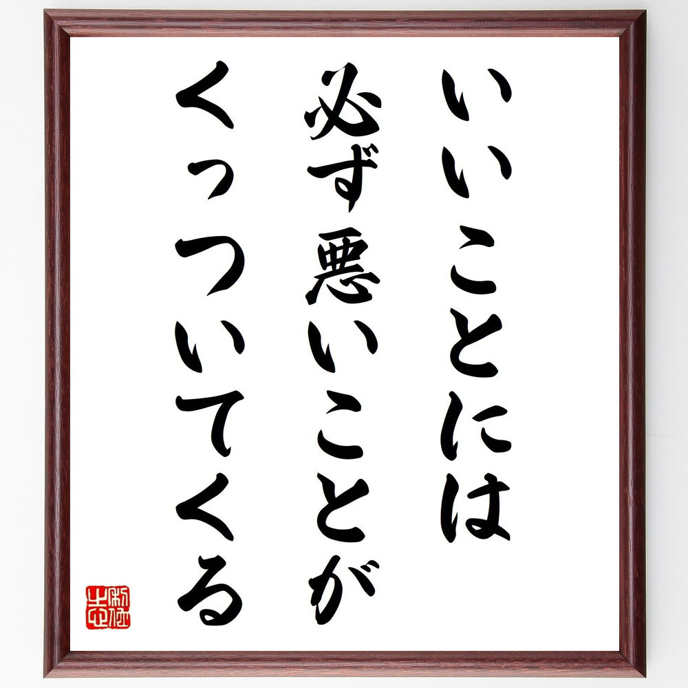 名言「いいことには、必ず悪いことがくっついてくる」手書き書道色紙額／受注後の毛筆直筆（V6582）