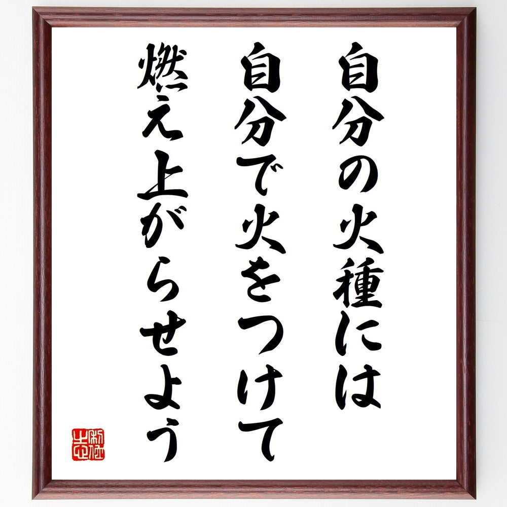 名言「自分の火種には、自分で火をつけて燃え上がらせよう」手書き書道色紙額／受注後の毛筆直筆（V6587）