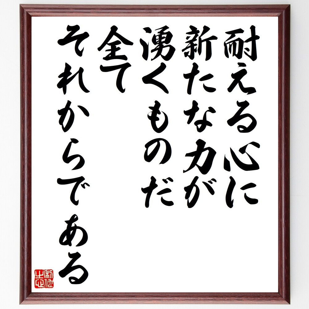 名言「耐える心に新たな力が湧くものだ、全てそれからである」手書き書道色紙額／受注後の毛筆直筆（V6593）