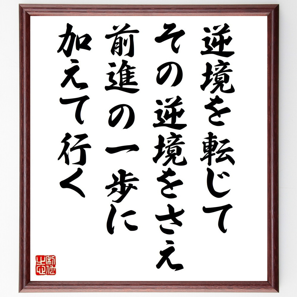 名言「逆境を転じて、その逆境をさえ、前進の一歩に加えて行く」手書き書道色紙額／受注後の毛筆直筆（V6594）