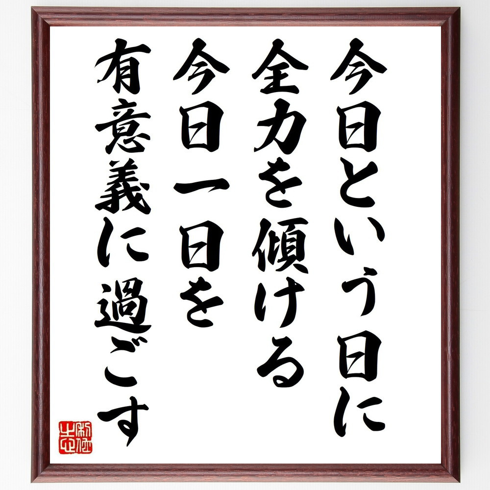 名言「今日という日に全力を傾ける、今日一日を有意義に過ごす」手書き書道色紙額／受注後の毛筆直筆（V6595）
