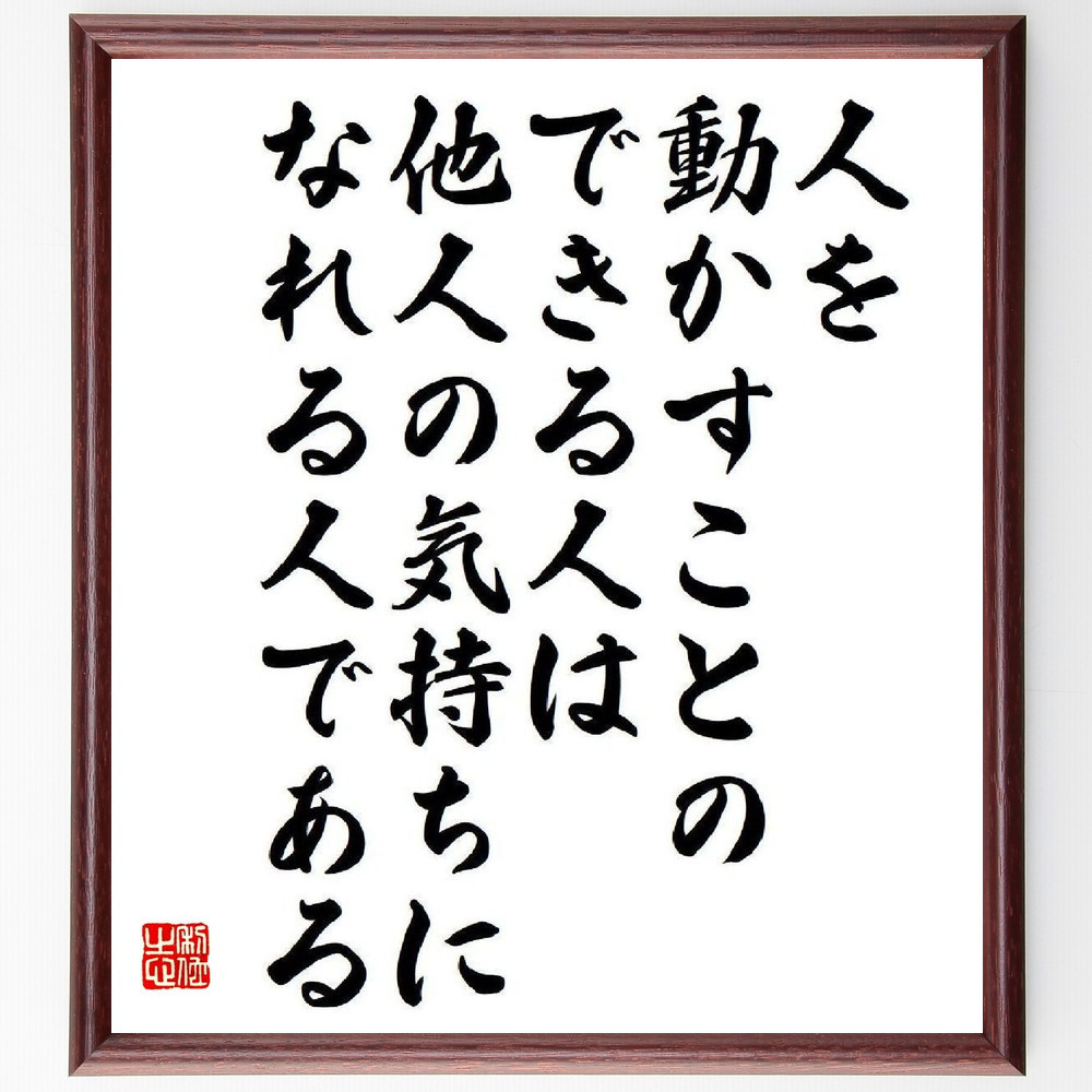 名言「人を動かすことのできる人は他人の気持ちになれる人である」手書き書道色紙額／受注後の毛筆直筆（V6596）