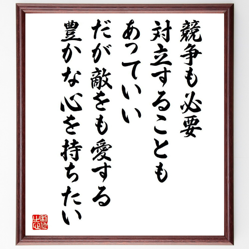 名言「競争も必要、対立することもあっていい、だが敵をも愛する豊かな心～」手書き書道色紙額／受注後の毛筆直筆（V6610）