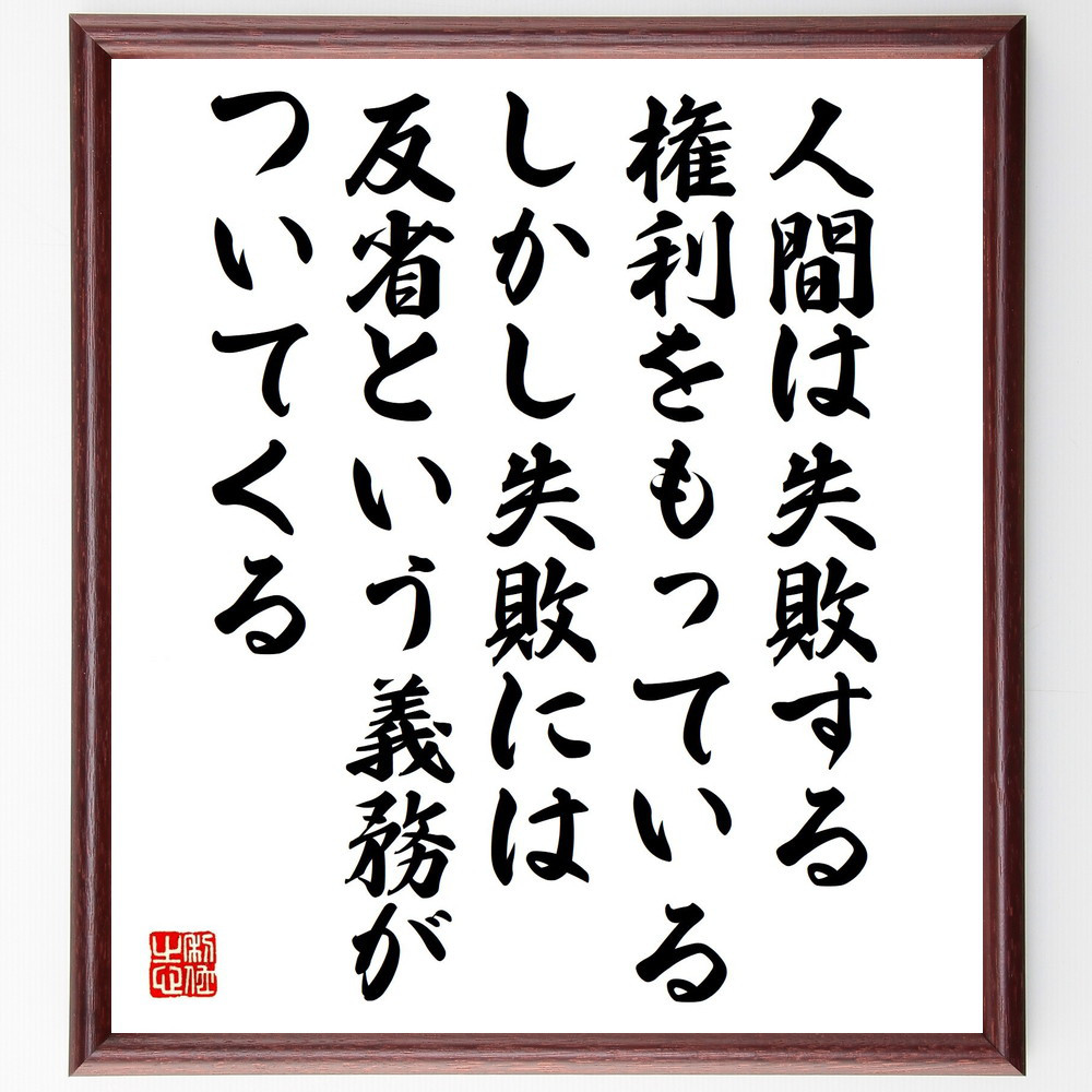 名言「人間は失敗する権利をもっている、しかし失敗には反省という義務が～」手書き書道色紙額／受注後の毛筆直筆（V6611）