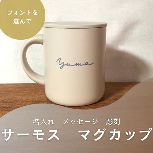 名前入り サーモス マグカップ】THERMOS 真空断熱 名入れ ギフト