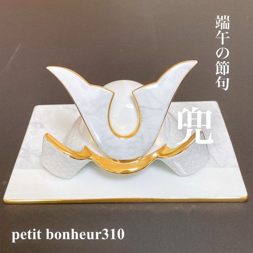 名入れ生年月日無料】ポーセラーツ兜こどもの日かぶと 雑貨・その他