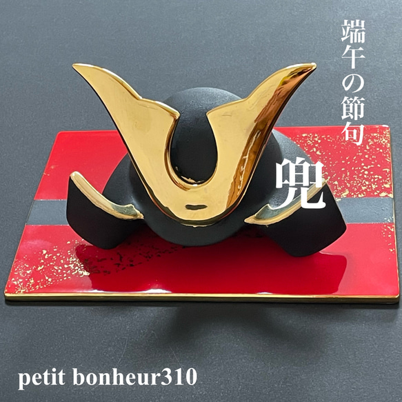 受注制作】ポーセラーツ兜こどもの日かぶと 雑貨・その他 Petit