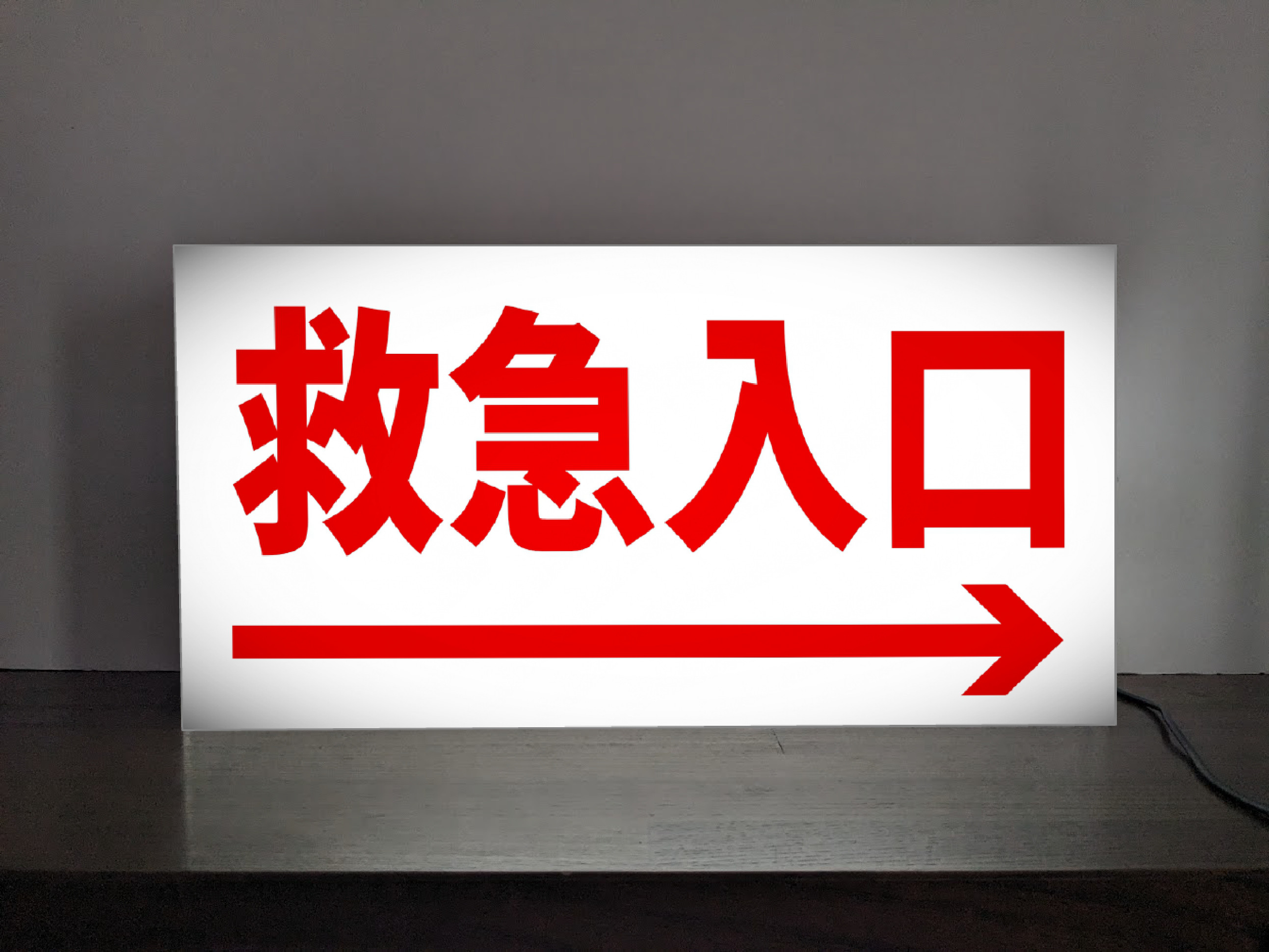 【Lサイズ】救急入口 急患 救急車 病院 医院 クリニック カウンター サイン 照明 看板 置物 雑貨 ライトBOX