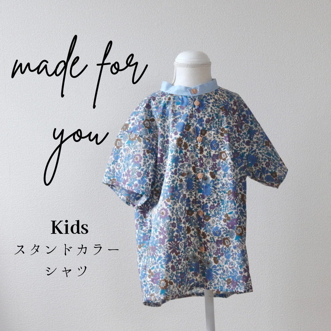【あなたと作るフルオーダー】Kids スタンドカラーシャツ/お揃い/リンクコーデ