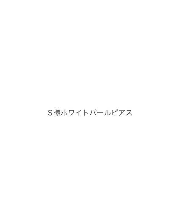 S様ホワイトパールピアス専用ページ 1枚目の画像