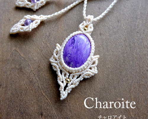 チャロアイト（三大ヒーリングストーン） マクラメ編みペンダント
