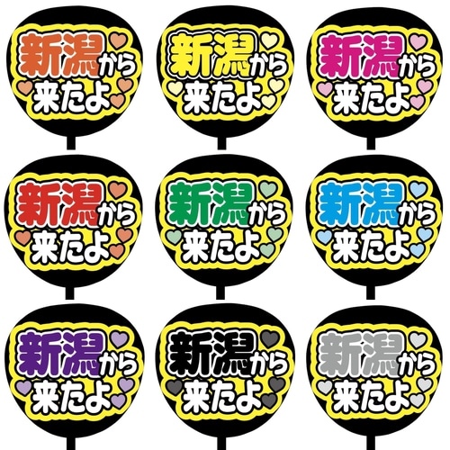 即購入可】ファンサうちわ文字 カンペうちわ 規定内サイズ 新潟から来