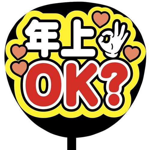 即購入可】ファンサうちわ文字 カンペうちわ 規定内サイズ 年上OK