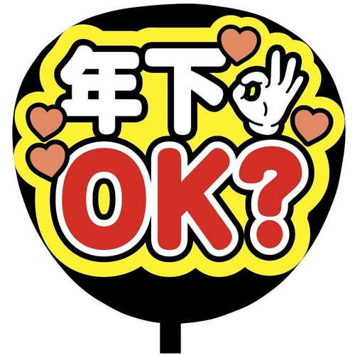 即購入可】ファンサうちわ文字 カンペうちわ 規定内サイズ 年下OK