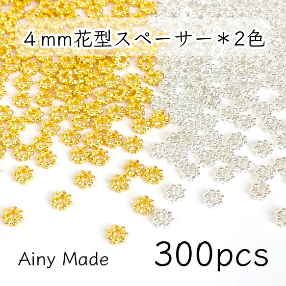 【2色300個】 4mm  花型スペーサー  メタルビーズ  ロンデル  お花/フラワーパーツ  ゴールド＆ホワイトシル 1枚目の画像