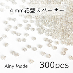 【300個】 4mm  花型スペーサー  メタルビーズ  ロンデル  お花/フラワーパーツ  ホワイトシルバー 1枚目の画像