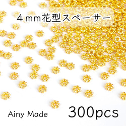 【300個】 4mm  花型スペーサー  メタルビーズ  ロンデル  お花/フラワーパーツ  ゴールド 1枚目の画像