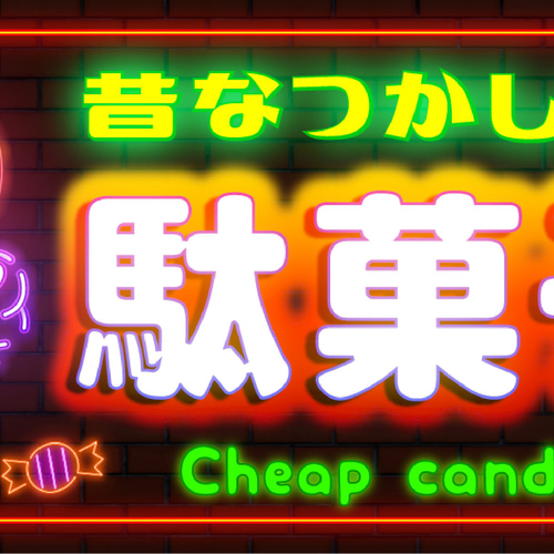 Lサイズ】懐かしい 駄菓子 お菓子 キャンディー 商店 昭和レトロ Lサイズ】懐かしい 駄菓子 お菓子 キャンディー 商店 昭和レトロ